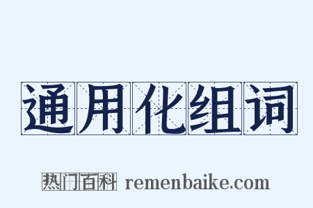 通用化组词是什么意思的图片